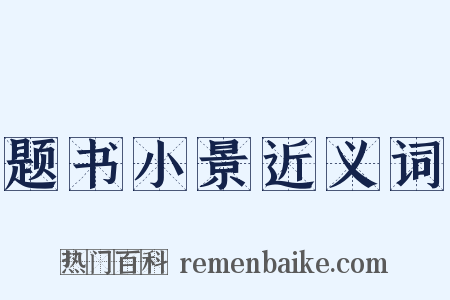 题书小景近义词是什么意思的图片